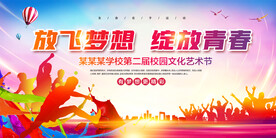 校园文化艺术节