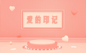 粉色简约520爱的印记浪漫展台