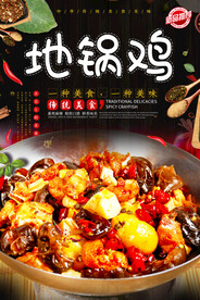 地锅鸡