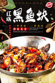 红烧黑鱼