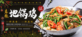 地锅鸡