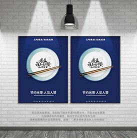 餐厅光盘行动公益海报