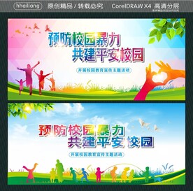 预防校园暴力 共建平安校园