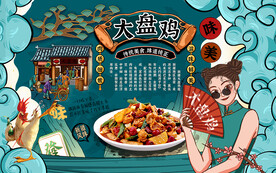 新疆大盘鸡背景设计