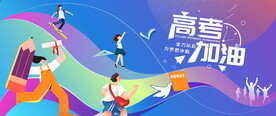 高考加油
