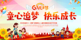 六一儿童节展板