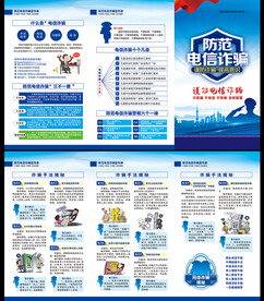 电信网络诈骗折页