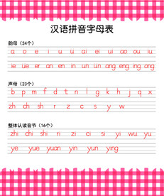 汉语拼音字母表