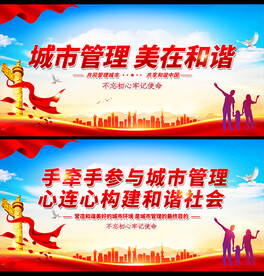 城管展板
