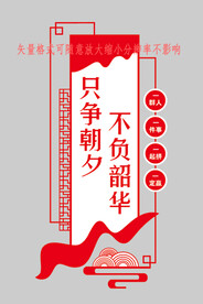 只争朝夕 不负韶华  文化墙