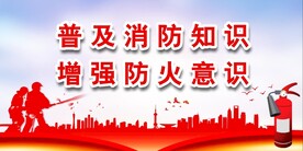 消防