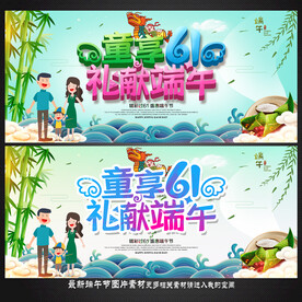 六一端午