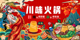 工装国潮川味火锅背景画