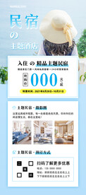 主题民宿酒店促销海报