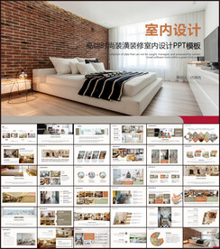 室内设计PPT