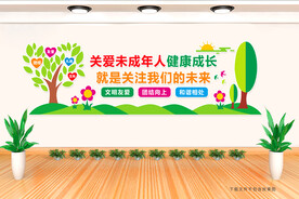 关爱未成年人文化墙