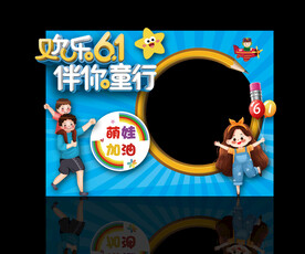 六一 儿童节 拍照框