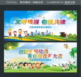 文明校园 你我共建  