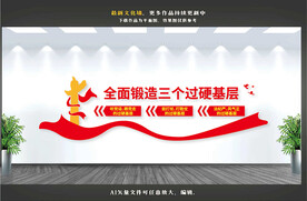 三个过硬文化墙