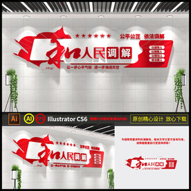 人民调解文化墙