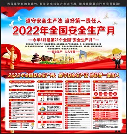 2022年全国安全生产月
