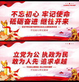 不忘初心展板