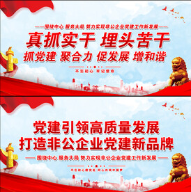 非公党建展板