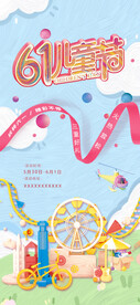 六一儿童节海报