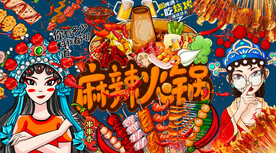 麻辣火锅串串香背景墙