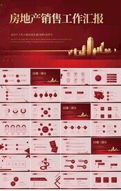红房地产销售工作汇报PPT模板