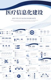 蓝色医疗科技信息化建设PPT