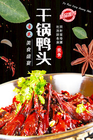 干锅鸭头