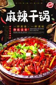 麻辣干锅
