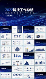 科技工作汇报PPT