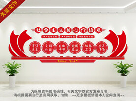 社会主义核心价值观文化墙