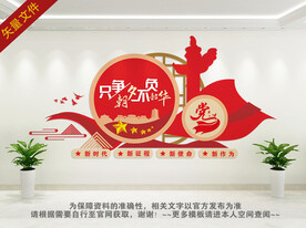 只争朝夕 党建标语