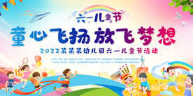六一儿童节活动展板