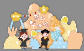 幼儿园毕业典礼