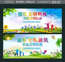 倡导文明新风 共建文明校园