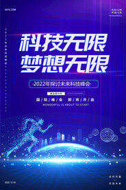 蓝色科技无限梦想无限海报