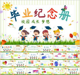 中小学毕业纪念册成长相册PPT
