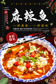 麻辣鱼