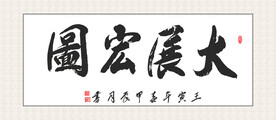 大展宏图挂画 家和万事兴 书法