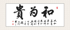 和为贵挂画 书法挂画 毛笔字