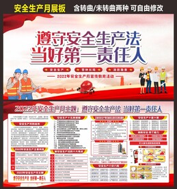 安全生产月