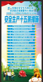 安全生产十五条硬措施