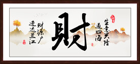财字画书法