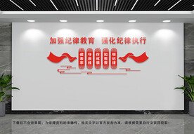 加强纪律教育文化墙