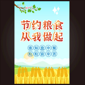 节约粮食 