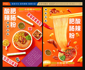 酸辣肥肠粉展板